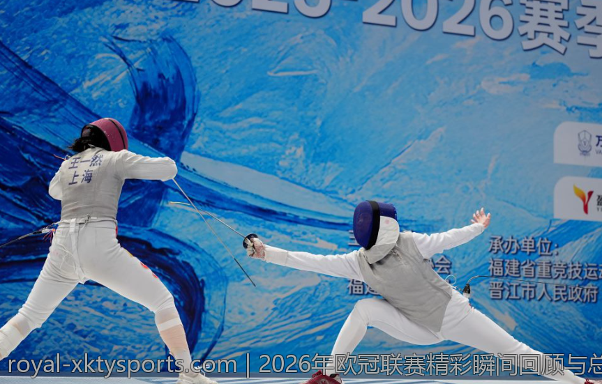 2026年欧冠联赛精彩瞬间回顾与总结